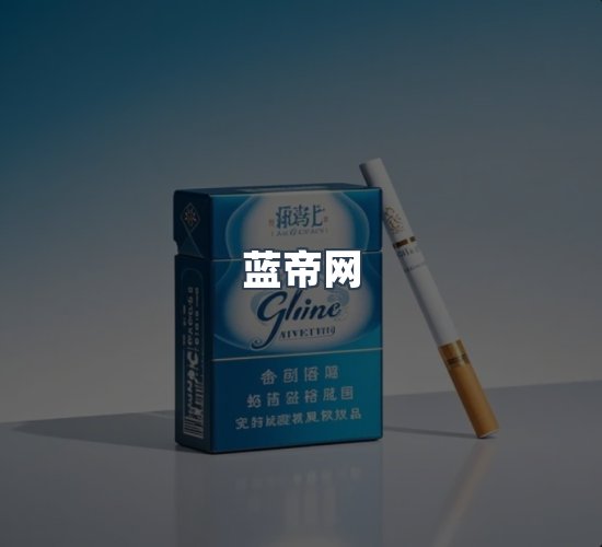 关于蓝帝网